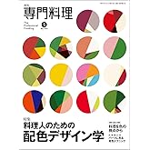 月刊専門料理2025年5月号[雑誌]