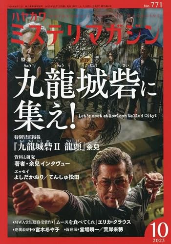 ミステリマガジン 2025年10月号