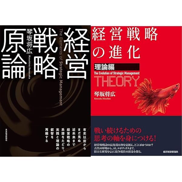 Amazon.co.jp: 経営戦略原論 : 琴坂 将広: Japanese Books