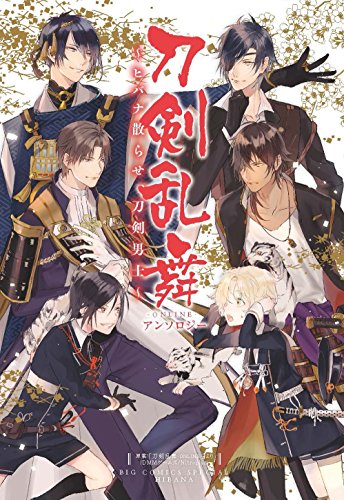『刀剣乱舞－ONLINE－ アンソロジー～ヒバナ散らせ、刀剣男士～』1巻