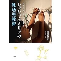 子どもたちの100の言葉: イタリア/レッジョ・エミリア市の幼児教育実践