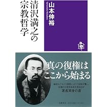 清沢満之の宗教哲学 (筑摩選書 0297) | 山本 伸裕 |本 | 通販 | Amazon