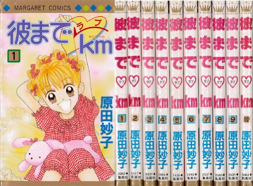 彼までラブKM 全10巻完結(マーガレットコミックス ) [マーケットプレイス コミックセット] 原田 妙子 本 通販 Amazon