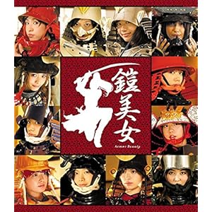 「鎧美女」写真集(DVD付) (ポニーキャニオン)