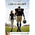 しあわせの隠れ場所 [DVD]