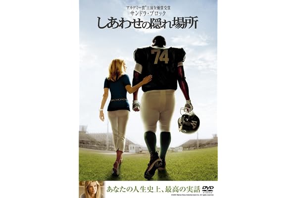 しあわせの隠れ場所 [DVD]