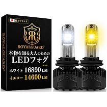 Amazon | ロイヤルガード オメガ H8 H11 H16 LEDフォグランプ 2色切替