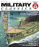 MILITARY CLASSICS (ミリタリー・クラシックス) Vol.64（2019年冬号）