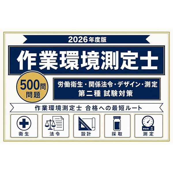 Amazon.co.jp: 2026年版 第1種・第2種作業環境測定士試験 攻略問題集