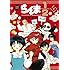 らんま1/2 ～TVドラマ記念・よりぬき完全版～（下）