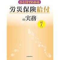 改訂7版 労災保険 業務災害及び通勤災害認定の理論と実際 下巻 | 労務