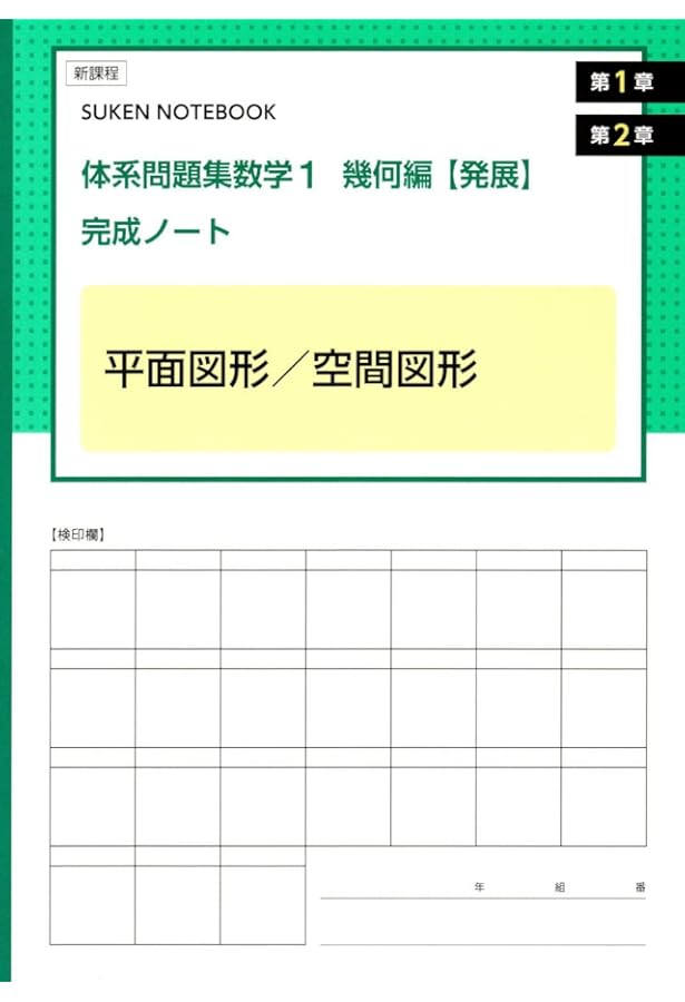 Amazon.co.jp: 体系問題集数学1幾何編【発展】完成ノート 図形の性質と