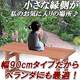 ガーデンベンチ 木製ベンチ90 杉材