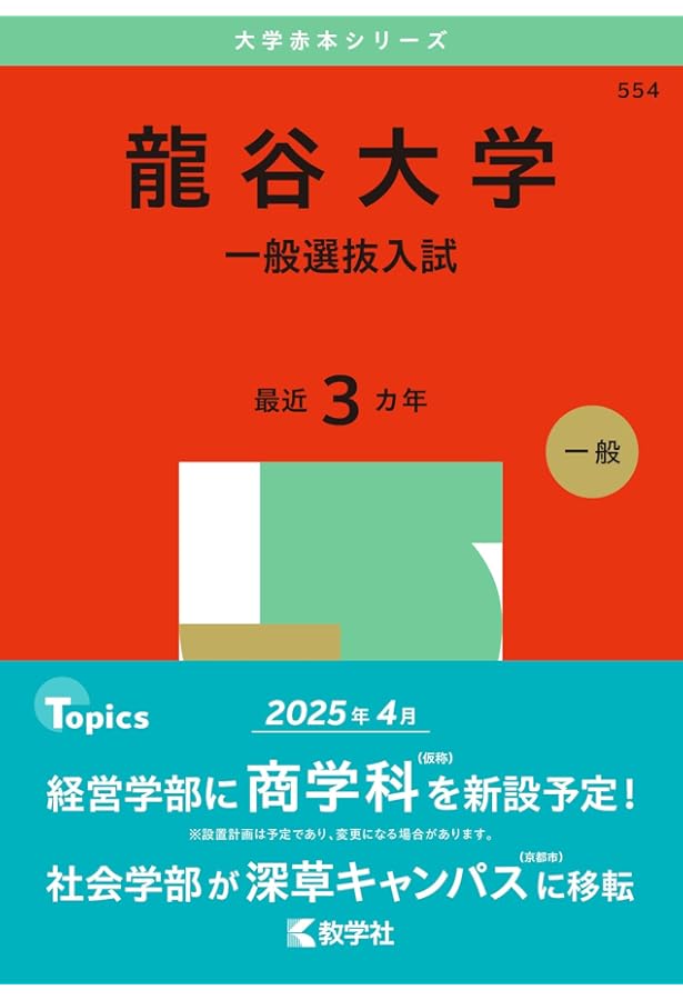 摂南大学（一般選抜前期日程） (2025年版大学赤本シリーズ) | 教学社