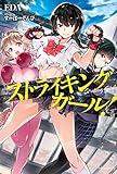 ストライキングガール！(カドカワBOOKS)