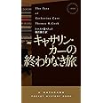 キャサリン・カーの終わりなき旅 (ハヤカワ・ミステリ 1868)