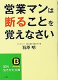 営業マンは断ることを覚えなさい (知的生きかた文庫)