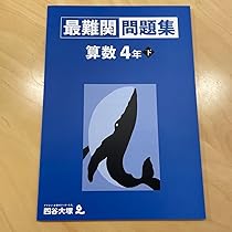 値下げ中‼️2025年度　最新　四谷大塚　予習シリーズ四年生　未記入　14点 Amazon.co.jp: 四谷大塚 予習シリーズ 開成コース 最難関校 中学