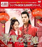 将軍の花嫁 DVD-BOX1<シンプルBOX 5,000円シリーズ>