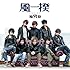 風男塾「風一揆（通常盤）」