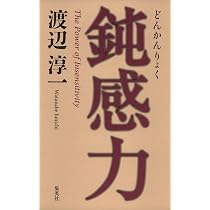 鈍感力 | 渡辺 淳一 |本 | 通販 | Amazon