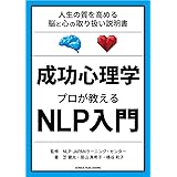 成功心理学 プロが教えるNLP入門