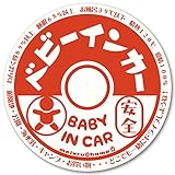 【マグネット】牛乳瓶フタ風 BABY IN CAR マグネットステッカー 赤ちゃんが乗っています ベビーインカー(BABY/レッド)