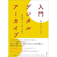 Amazon.co.jp: アーカイブズ学入門 : 大学共同利用機関法人 人間文化