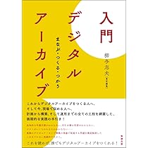 記憶のゆくたて―デジタル・アーカイヴの文化経済 記憶のゆくたて: デジタル・アーカイヴの文化経済 | 武邑 光裕