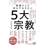 教養として学んでおきたい5大宗教 (マイナビ新書)