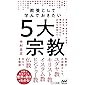 教養として学んでおきたい5大宗教 (マイナビ新書)
