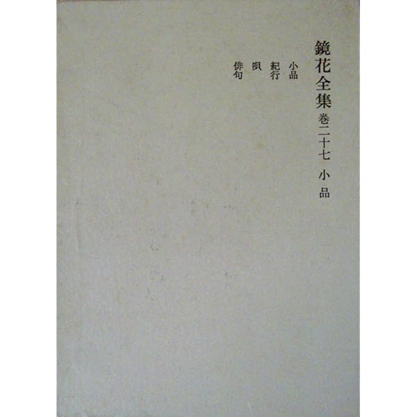 鏡花全集 巻1 | 泉 鏡花, 鏑木 清方 |本 | 通販 | Amazon