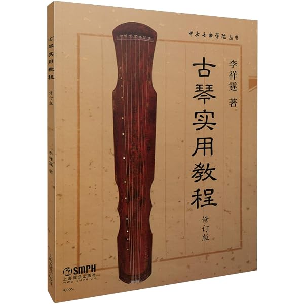 Amazon.co.jp: 入門琴譜 BOOK (雷激古琴系列) : 陈雷激 著: 本