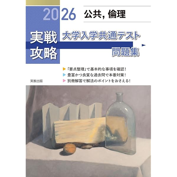 2026 実戦攻略 公共，政治・経済 大学入学共通テスト問題集 | 実