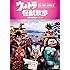 ウルトラ怪獣散歩 ～伊豆/須賀川・会津若松編～