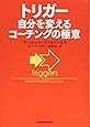 トリガー 自分を変えるコーチングの極意