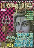 決定版 東洋の魔術書 アジアに伝わる“秘密の書“を全解読！