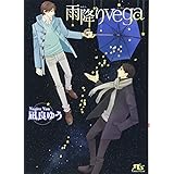 雨降りvega (幻冬舎ルチル文庫)