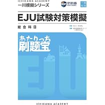 EJU対策問題集セット 14冊 新航道 一川模擬シリーズ EJU試験対策模擬 総合科目 刷題宝 | 張大川