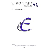 Amazon.co.jp: 私に啓示された福音 第10巻 中 : マリア・ヴァルトルタ