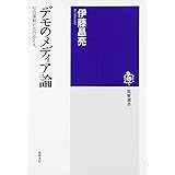 デモのメディア論: 社会運動社会のゆくえ (筑摩選書 57)