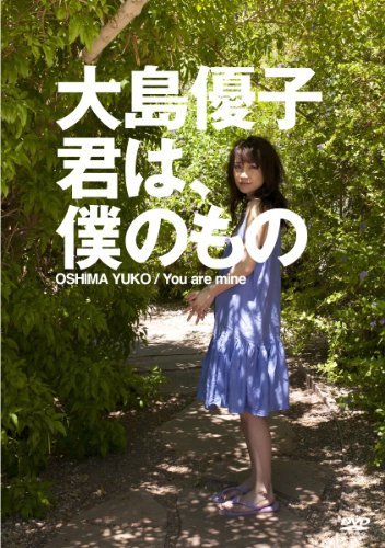 大島優子 君は、僕のもの [DVD]