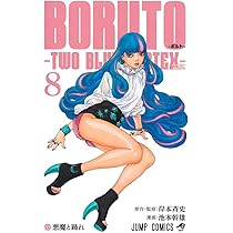 Amazon.co.jp: BORUTO-ボルト-TWO BLUE VORTEX- コミック 新品 1-7巻