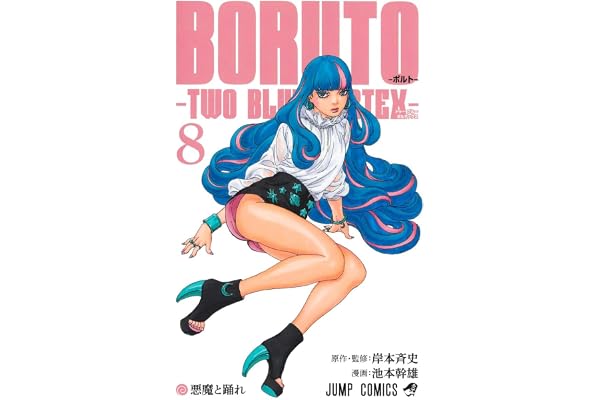 BORUTO―ボルト― 8 ―TWO BLUE VORTEX― (ジャンプコミックス)