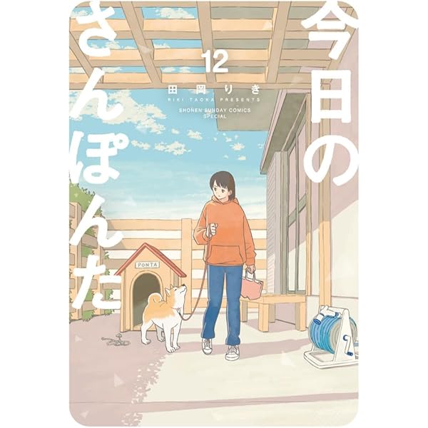 Amazon.co.jp: 今日のさんぽんた (1) (ゲッサン少年サンデーコミックス