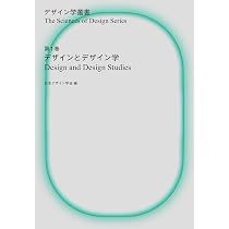 Amazon.co.jp: デザインとデザイン学 (デザイン学叢書 1巻) : 日本