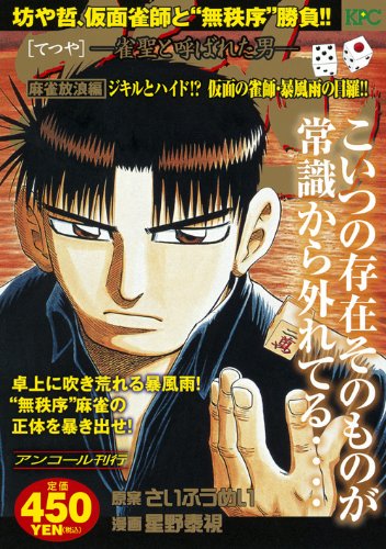 『哲也～雀聖と呼ばれた男～』1巻