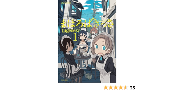 まほろばきっさ 1 バンブーコミックス Tugeneko 本 通販 Amazon