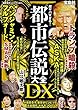 超ヤバすぎる! 「都市伝説」大全 DX