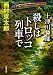 十津川警部 殺しはトロッコ列車で (双葉文庫)